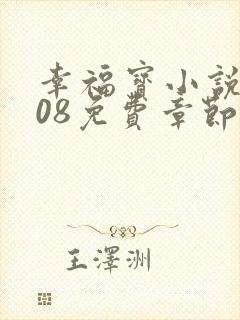 幸福宝小说8008免费章节排行
