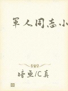 军人同志小说