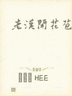 老汉开花苞