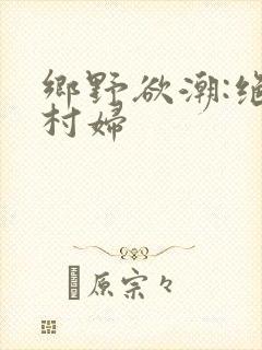乡野欲潮:绝色村妇封面