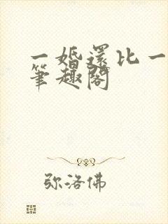一婚还比一婚高笔趣阁