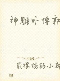 神雕外传郭襄