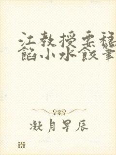 江教授要稳住肉馅小水饺笔趣阁