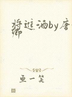将进酒by唐酒卿