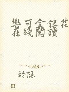 乐可金银花全文在线阅读