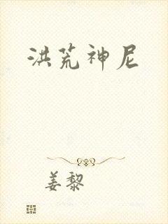 洪荒神尼