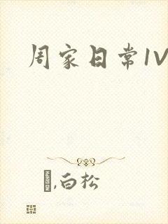 周家日常1V6
