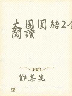 大团圆结2全文阅读