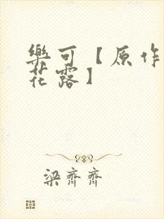 乐可【原作金银花露】