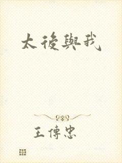 太后与我