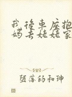 我后车座抱着妈妈去姥姥家电子书