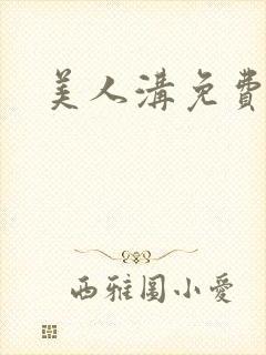 美人沟免费阅读