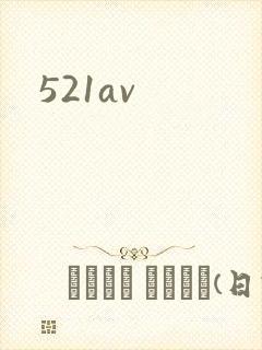 521av封面