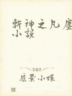 斩神之凡尘神域小说