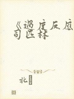 《过度反应》阿司匹林