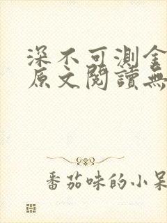 深不可测金银花原文阅读无弹窗