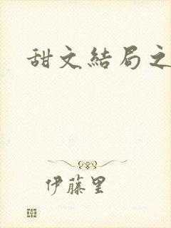 甜文结局之后封面