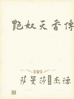 艳奴天香传