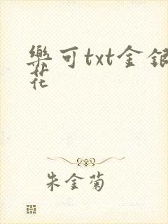乐可txt金银花