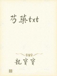 芍药txt