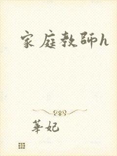 家庭教师h