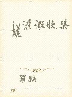 jy灌溉收集系统