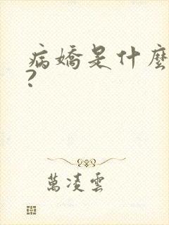 病娇是什么意思?封面