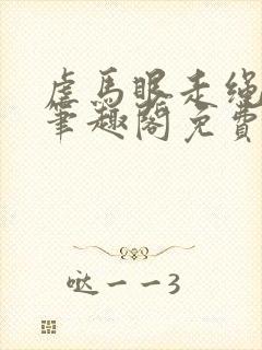 虐马眼走绳by笔趣阁免费阅读