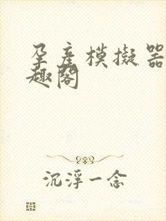 孕产模拟器 笔趣阁