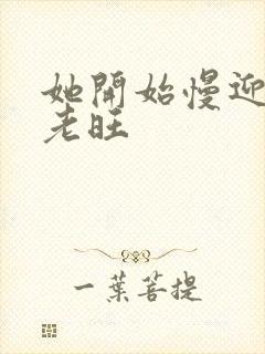 她开始慢迎迎合老旺封面