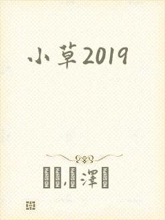 小草2019