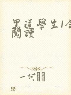 黑道学生1全文阅读
