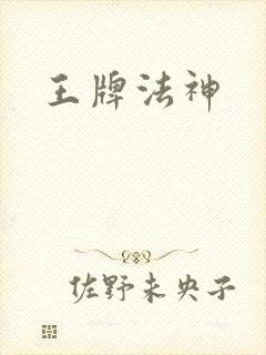 王牌法神
