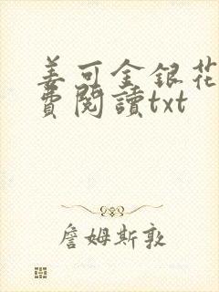 姜可金银花露免费阅读txt