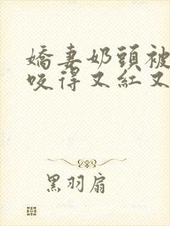 娇妻奶头被领导咬得又红又肿
