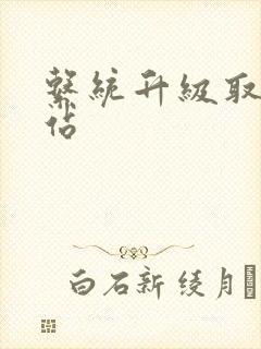 系统升级取液网站