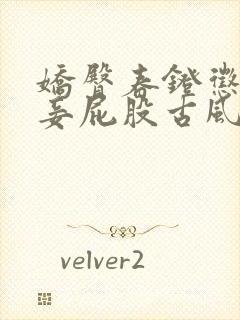 娇臀春凳惩罚伺妾屁股古风