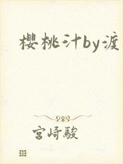樱桃汁by渡欲封面
