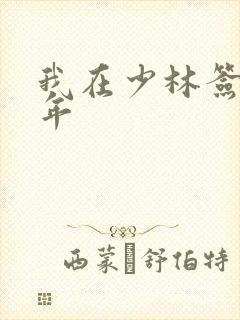 我在少林签到万年