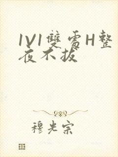 1V1双处H整夜不拔