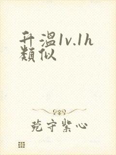 升温1v.1h类似