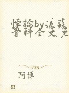 悖论by流苏 骨科全文免费阅读