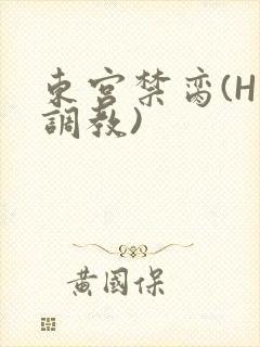 东宫禁脔(H 调教)