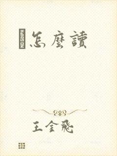 峇怎么读