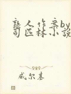 熟人作案by阿司匹林小说免费