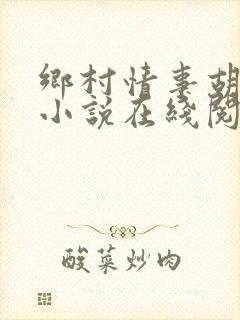乡村情事胡秀英小说在线阅读
