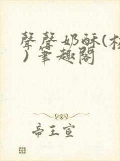 声声奶酥(校园 ) 笔趣阁