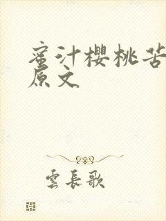 蜜汁樱桃苦咖啡原文