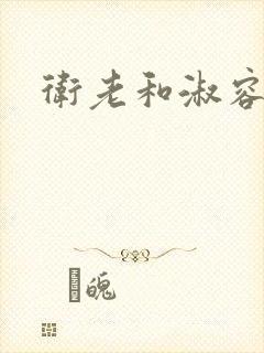 卫老和淑容