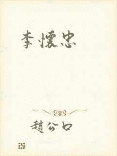李怀忠